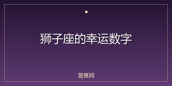 狮子座的幸运数字