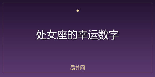 处女座的幸运数字