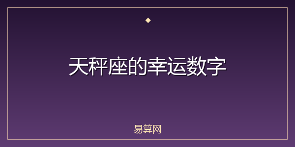 天秤座的幸运数字