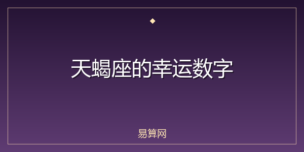 天蝎座的幸运数字