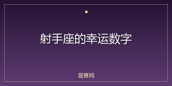 射手座的幸运数字