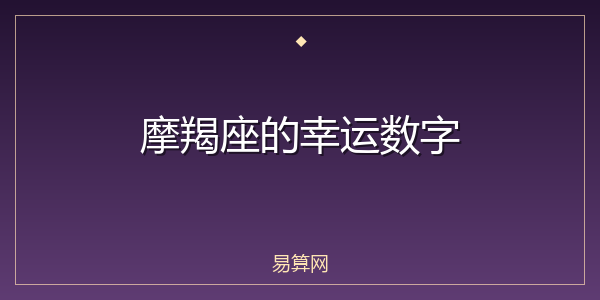 摩羯座的幸运数字