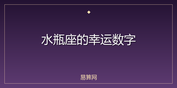 水瓶座的幸运数字