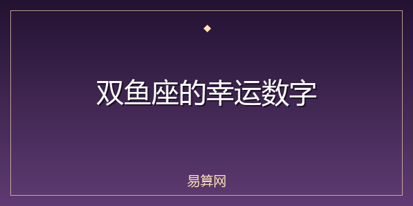 双鱼座的幸运数字