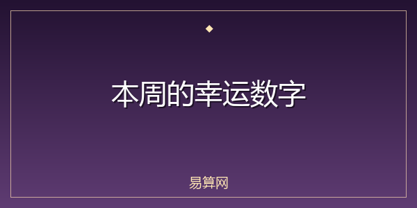 本周的幸运数字