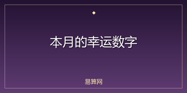 本月的幸运数字