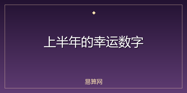 上半年的幸运数字
