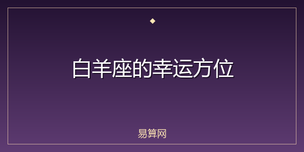 白羊座的幸运方位