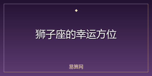 狮子座的幸运方位