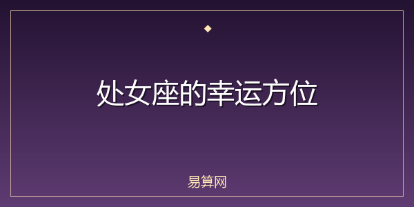 处女座的幸运方位