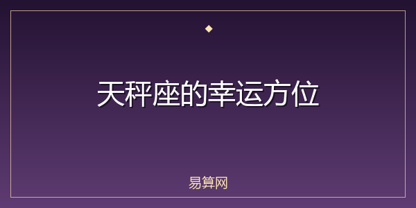 天秤座的幸运方位