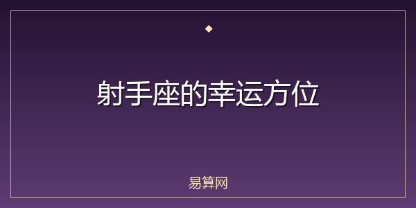 射手座的幸运方位