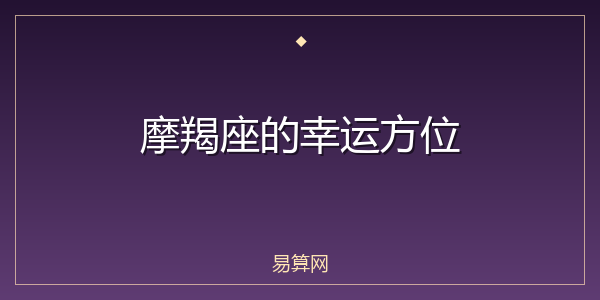 摩羯座的幸运方位