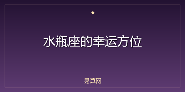 水瓶座的幸运方位