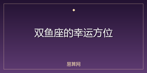 双鱼座的幸运方位