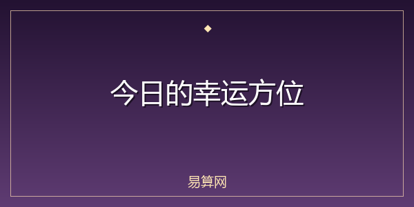 今日的幸运方位