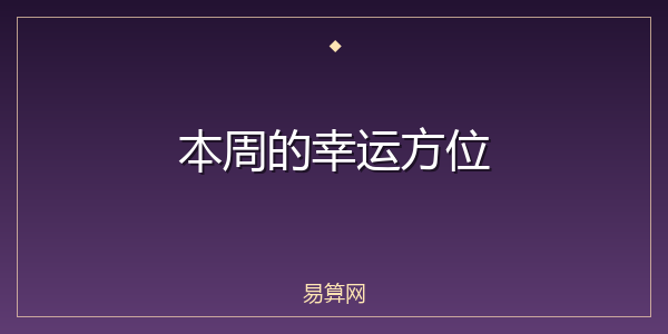 本周的幸运方位
