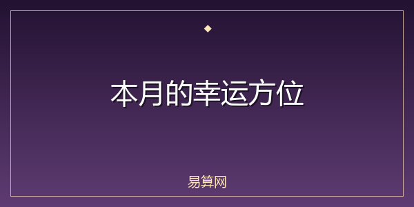 本月的幸运方位