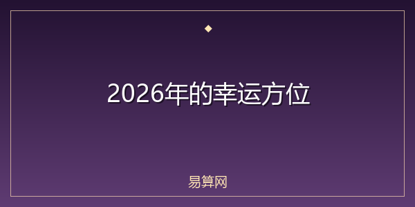 2026年的幸运方位