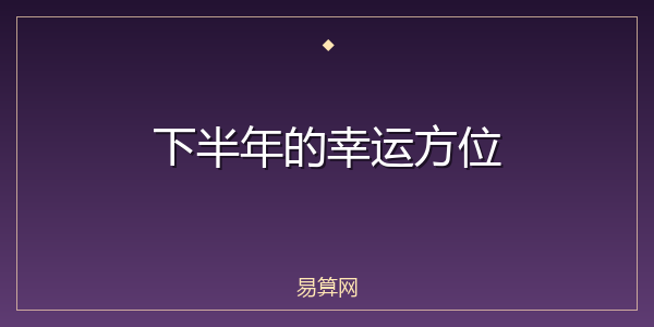 下半年的幸运方位