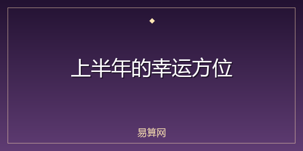 上半年的幸运方位