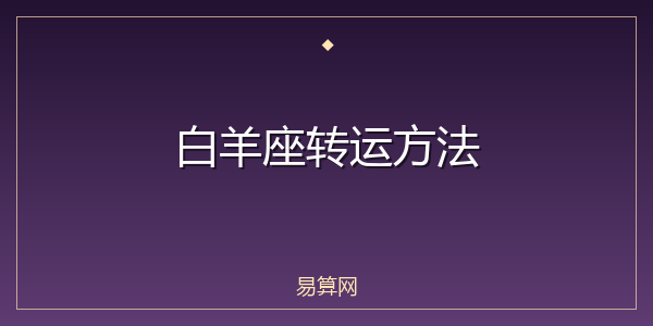 白羊座转运方法