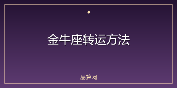 金牛座转运方法
