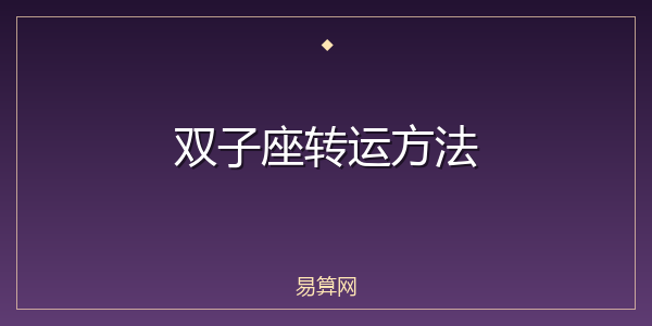 双子座转运方法