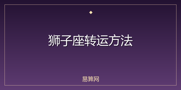 狮子座转运方法