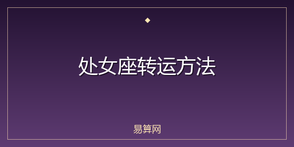 处女座转运方法
