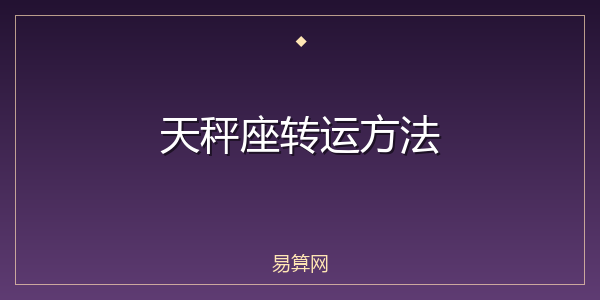天秤座转运方法