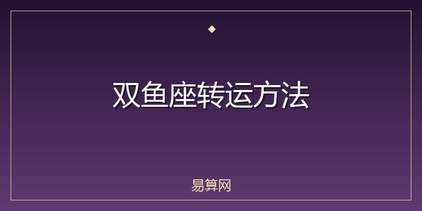 双鱼座转运方法