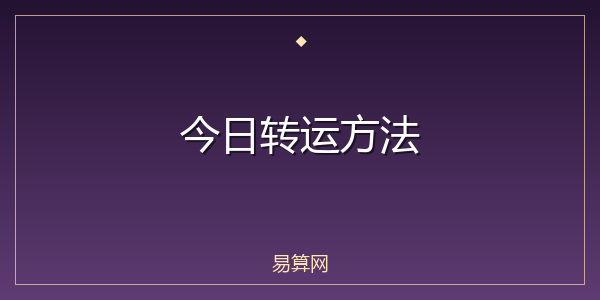 今日转运方法