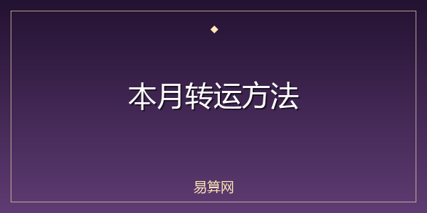 本月转运方法