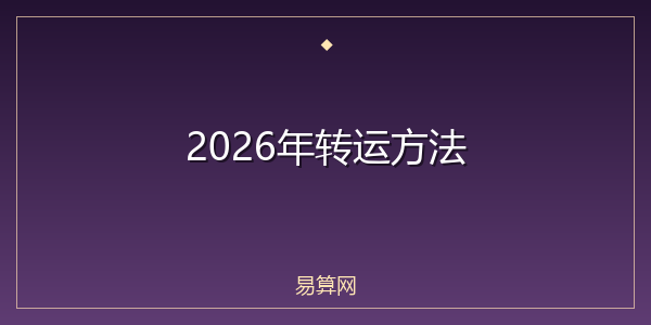 2026年转运方法