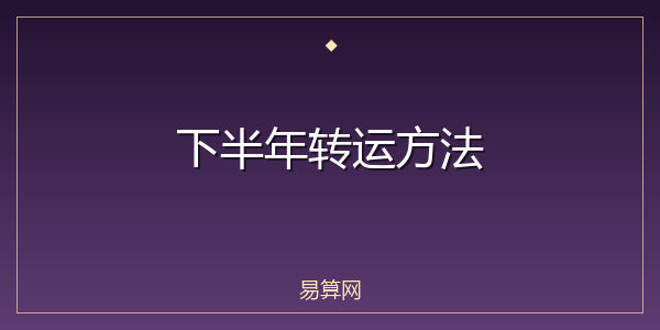 下半年转运方法