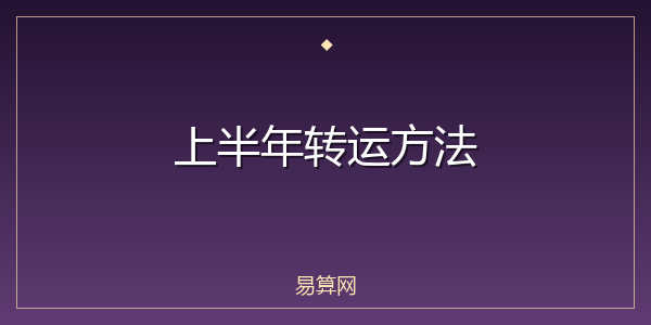 上半年转运方法