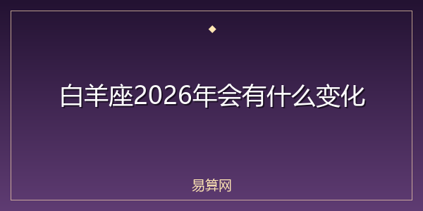 白羊座2026年会有什么变化