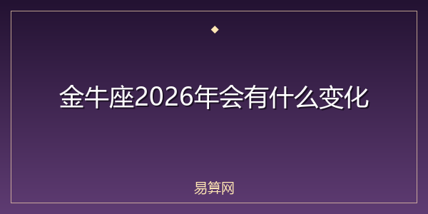 金牛座2026年会有什么变化