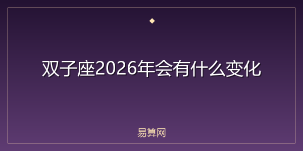 双子座2026年会有什么变化