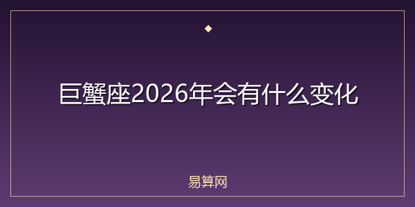 巨蟹座2026年会有什么变化
