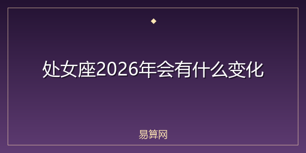 处女座2026年会有什么变化