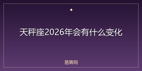 天秤座2026年会有什么变化