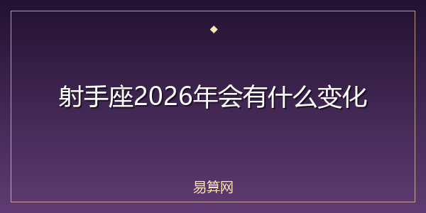射手座2026年会有什么变化