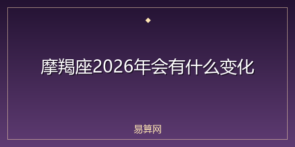 摩羯座2026年会有什么变化