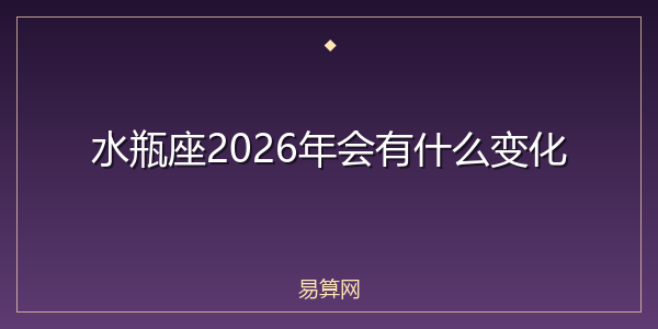 水瓶座2026年会有什么变化