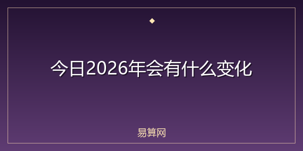 今日2026年会有什么变化