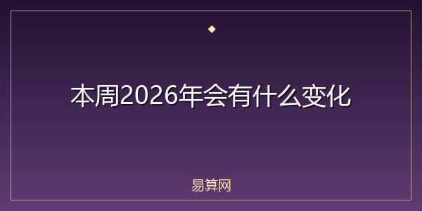 本周2026年会有什么变化