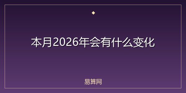 本月2026年会有什么变化