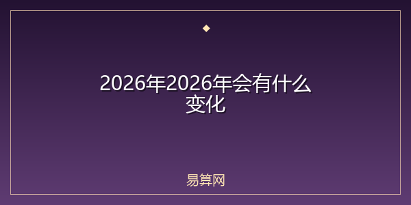 2026年2026年会有什么变化